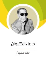 دعاء الكروان