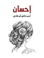 إحسان