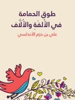 طوق الحمامة في الأُلفَةِ والأُلَّاف