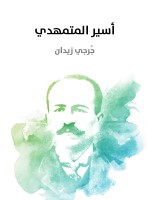 أسير المتمهدي