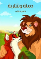 دِمْنَةُ وَشَتْرَبَة