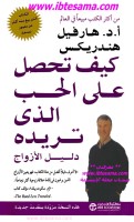 كيف تحصل على الحب الذي تريده