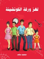 لغز ورقة الكوتشينة