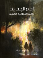 آدم الجديد