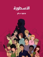 الأسطورة