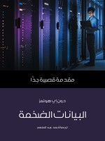 البيانات الضخمة