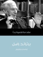 برتراند راسل