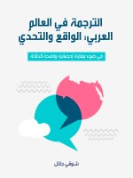 الترجمة في العالم العربي: الواقع والتحدي