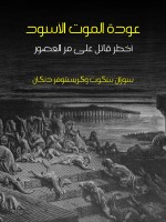 عودة الموت الأسود