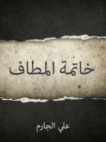 خاتمة المطاف
