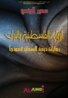 الرواية الفلسطينية والتراث