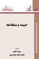 البيئة ومشكلاتها