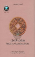 ضارب الرمل ... حكايات شعبية من كوريا جمع: إي أم بانغ، ويي ريوك