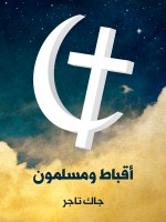 أقباط ومسلمون
