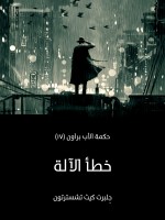خطأ الآلة