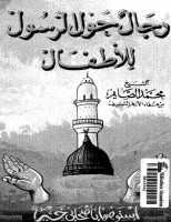 رجال حول الرسول للاطفال