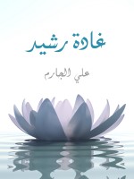 غادة رشيد