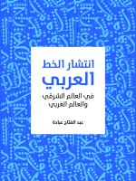 انتشار الخط العربي