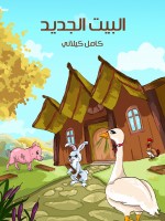الْبَيْتُ الْجَدِيدُ