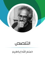 التلصص