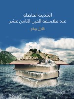 المدينة الفاضلة عند فلاسفة القرن الثامن عشر