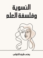 النسوية وفلسفة العلم