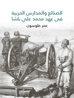 الصنائع والمدارس الحربية في عهد محمد علي باشا