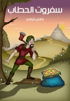 سَفْرُوتُ الْحَطَّابُ