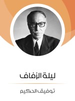 ليلة الزفاف