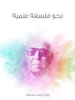 نحو فلسفة علمية