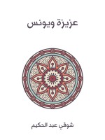 عزيزة ويونس