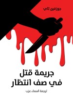 جريمة قتل في صف انتظار