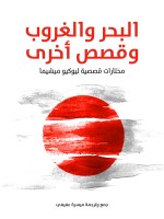 البحر والغروب وقصص أخرى