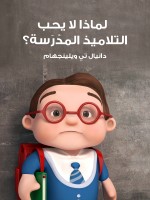 لماذا لا يحب التلاميذ المدْرَسة؟