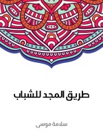 طريق المجد للشباب