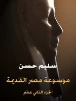 موسوعة مصر القديمة (الجزء الثاني عشر)