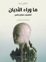 ما وراء الأديان