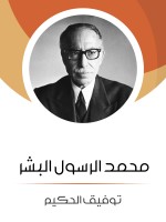 محمد الرسول البشر